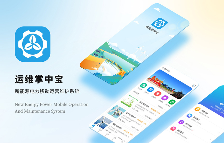 運維掌中寶APP